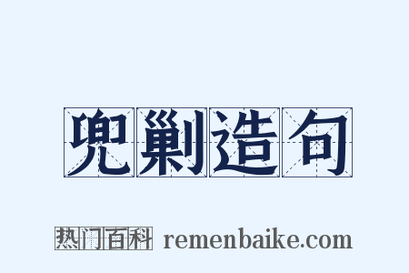 兜剿造句是什么意思的图片